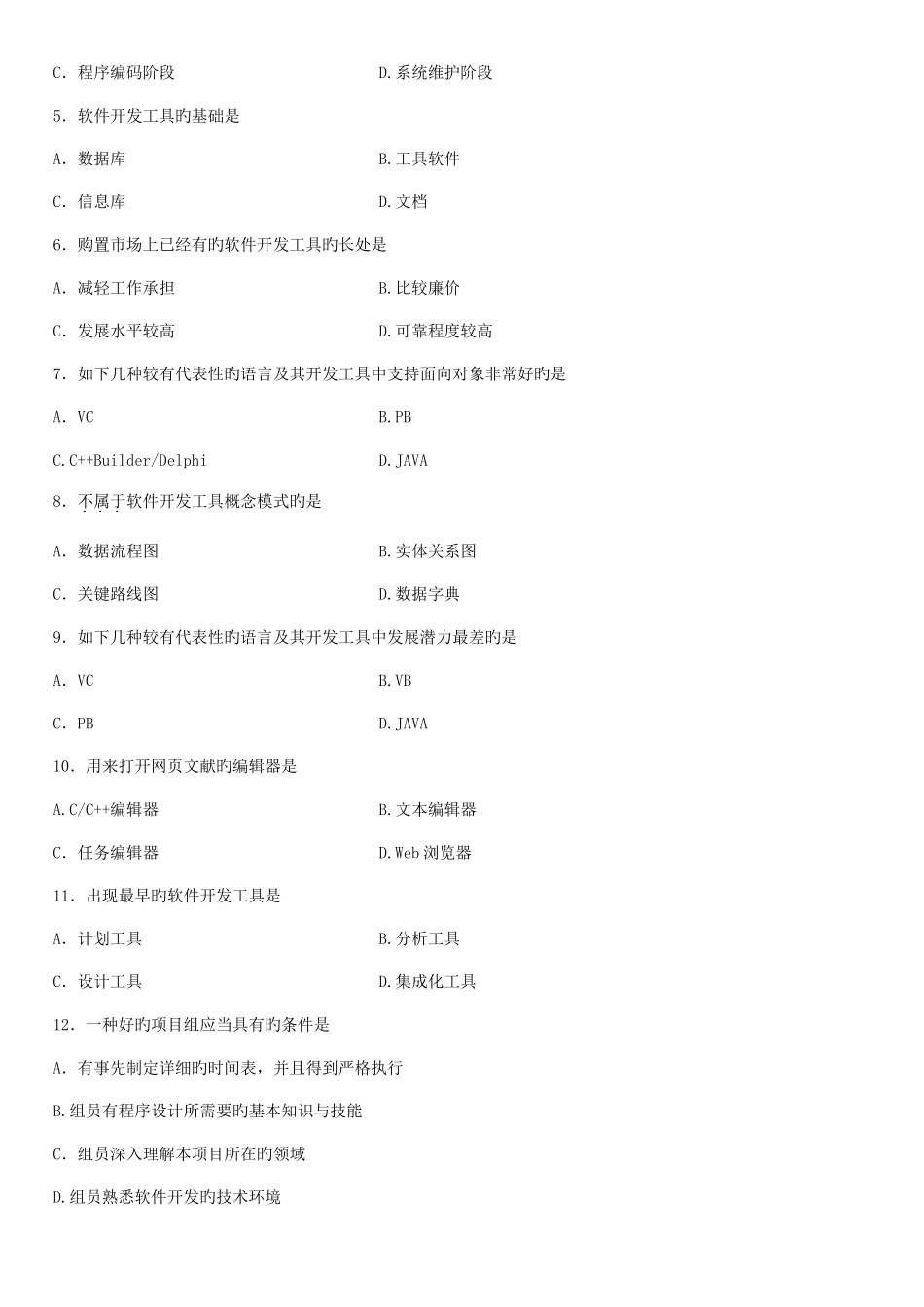 2025年全国10月高等教育自学考试软件开发工具试题_第2页