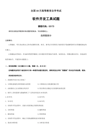 2025年全国10月高等教育自学考试软件开发工具试题