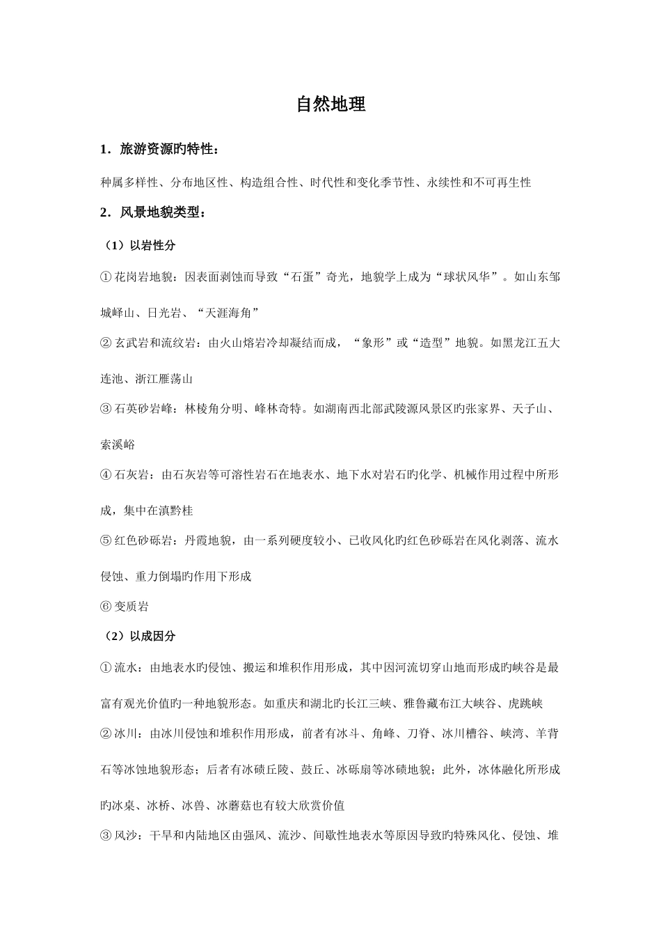 2025年中国旅游地理知识点归纳_第1页