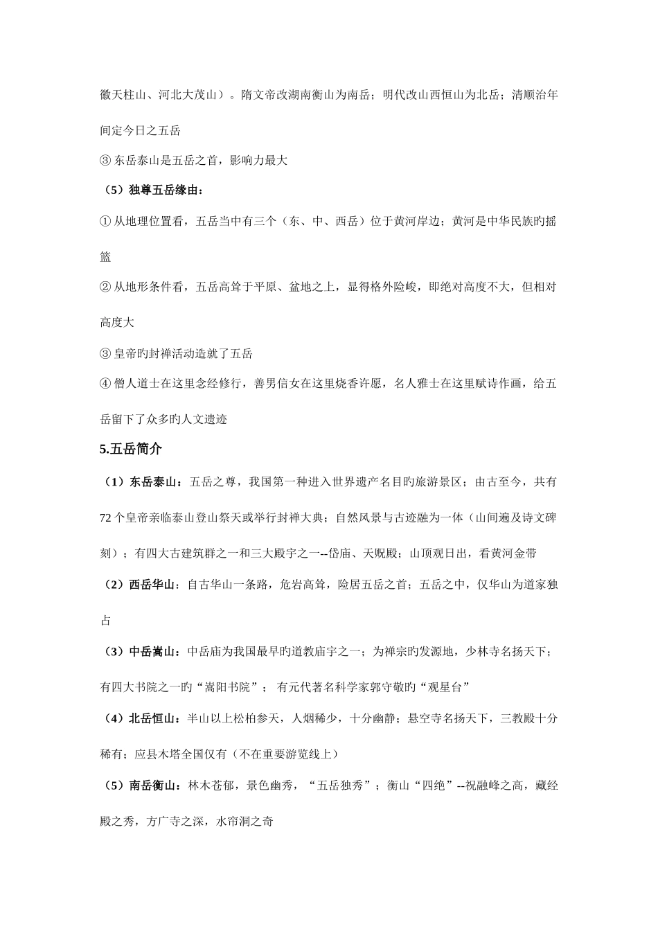 2025年中国旅游地理知识点归纳_第3页