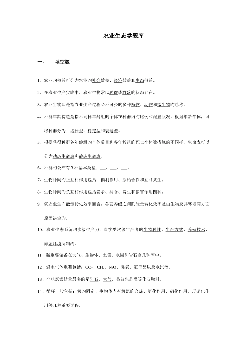 2025年农业生态学题库最终版_第1页