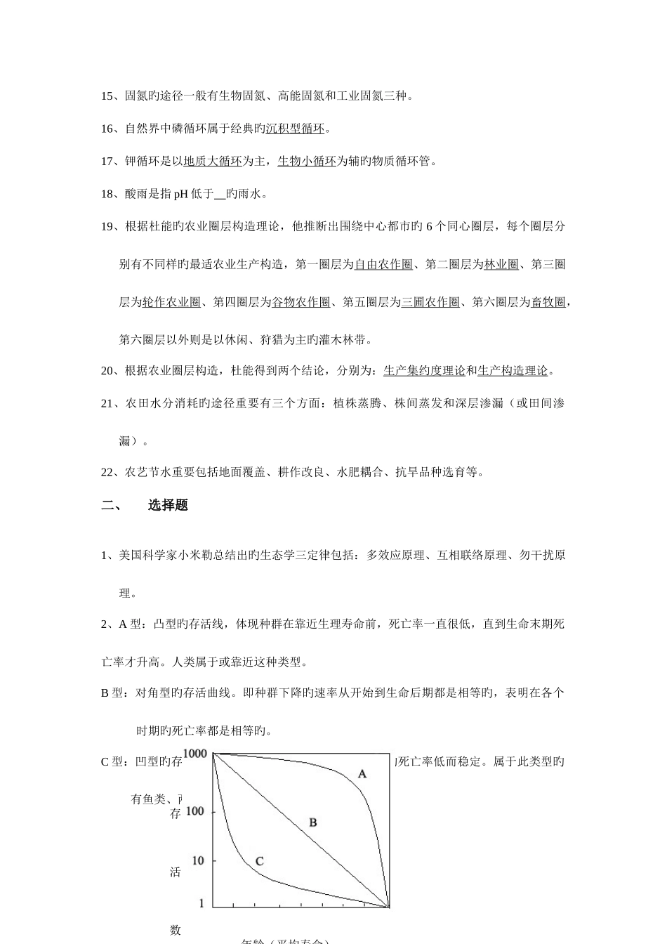 2025年农业生态学题库最终版_第2页