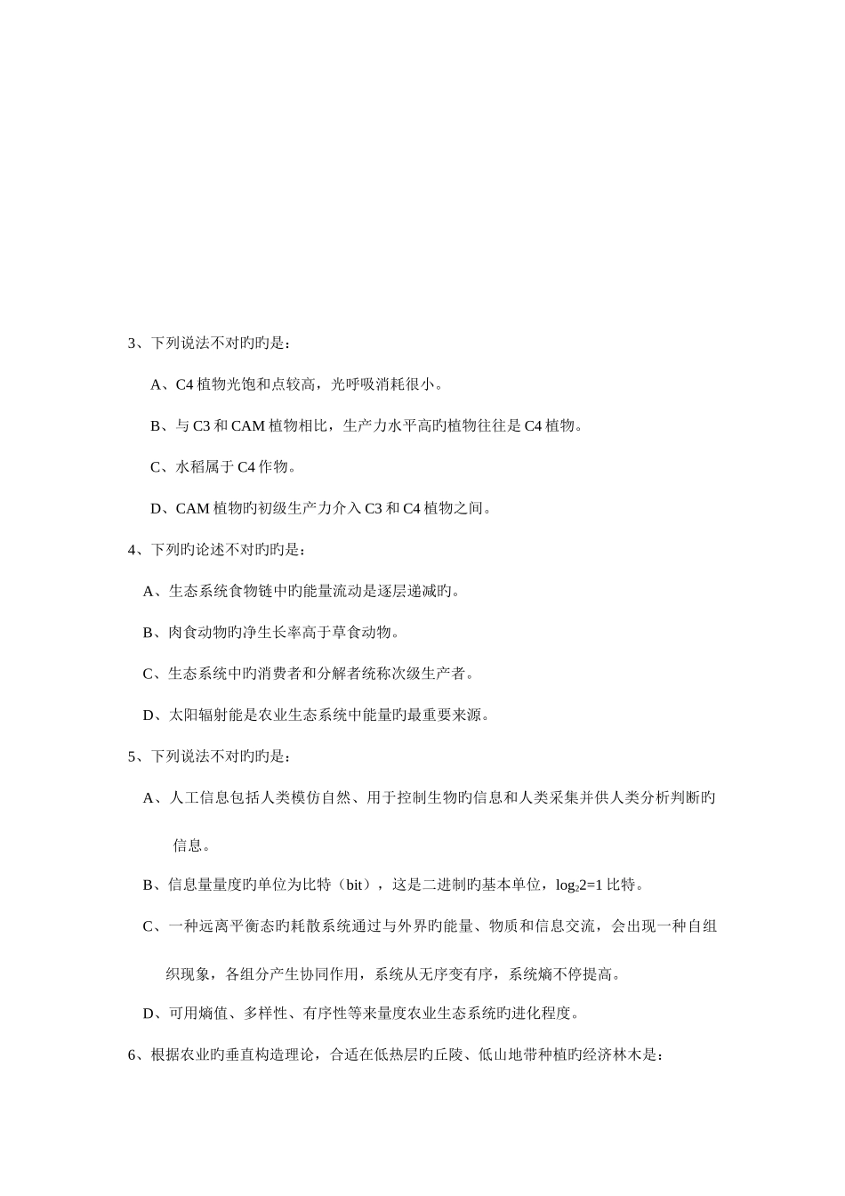 2025年农业生态学题库最终版_第3页