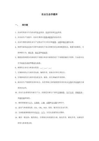 2025年农业生态学题库最终版