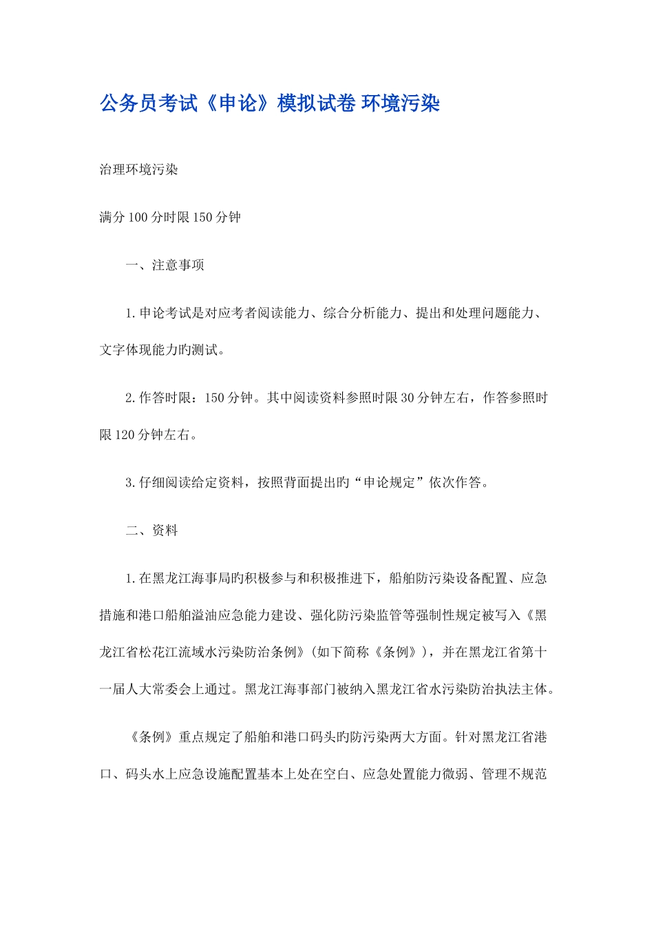 2025年公务员考试申论模拟试卷环境污染_第1页