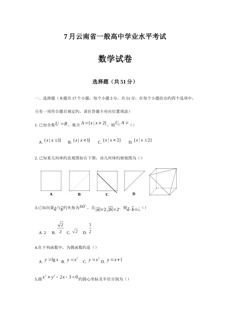 2025年云南省7月普通高中学业水平考试数学试卷_第1页