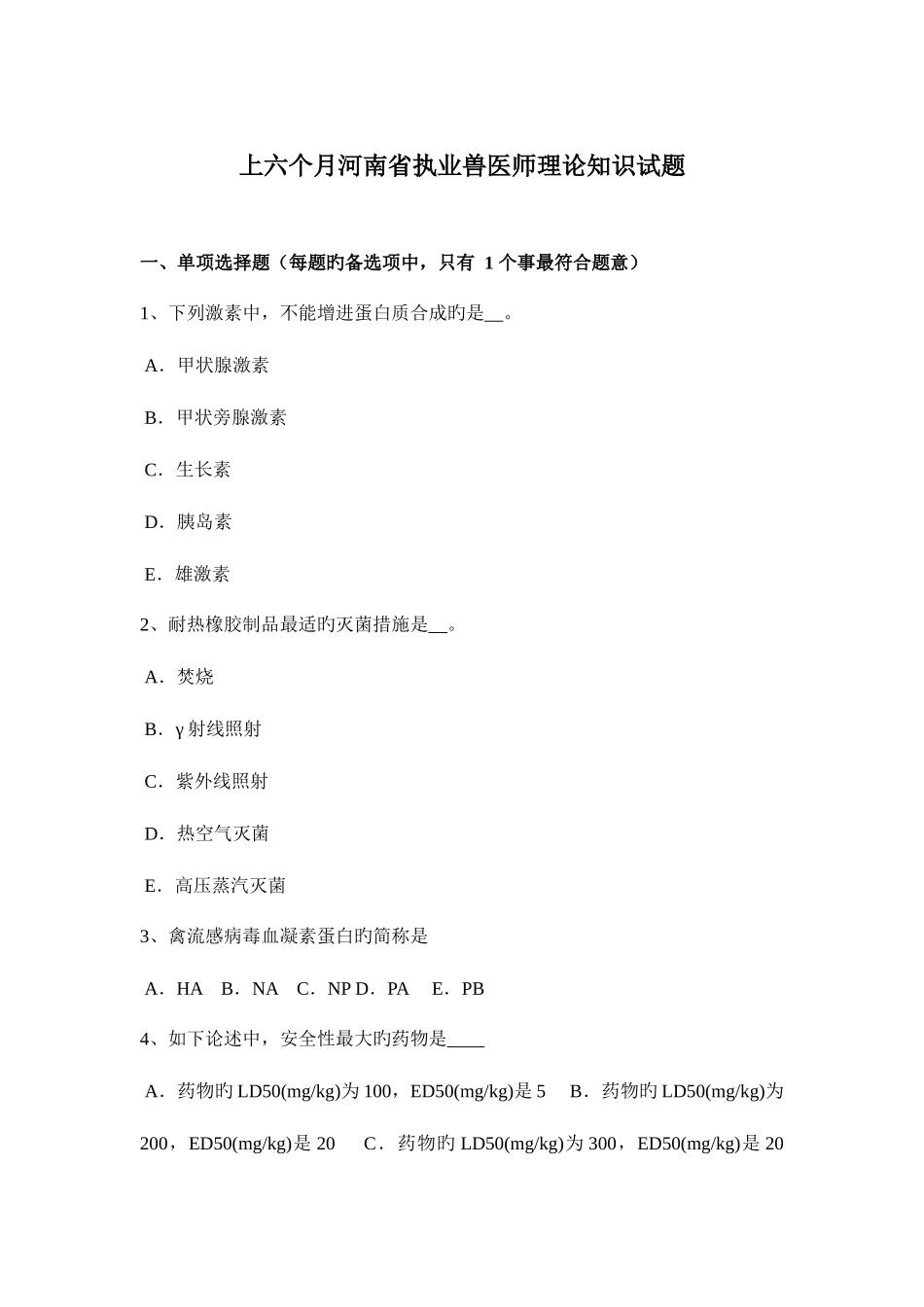 2025年上半年河南省执业兽医师理论知识试题_第1页