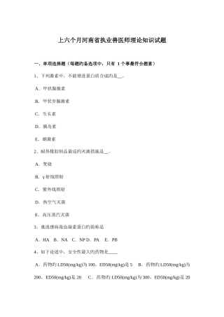 2025年上半年河南省执业兽医师理论知识试题