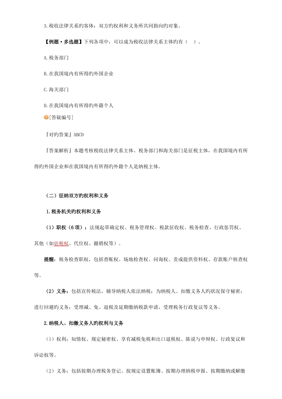 2025年初级会计资格考试辅导经济法_第2页