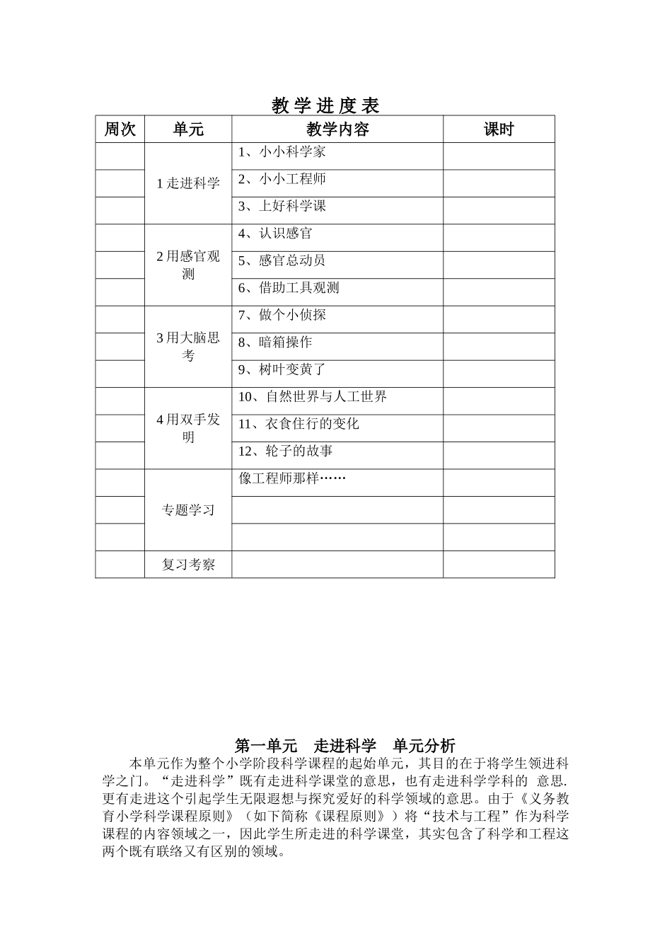 2025年秋季学期苏教版小学一年级科学上册全册教案表格式_第1页