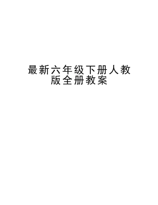 2025年六年级下册人教版全册教案知识分享