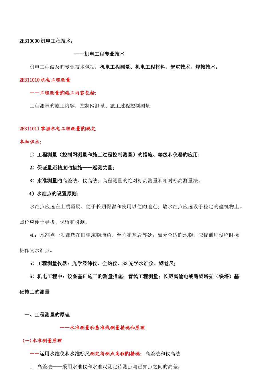 2025年二级建造师机电工程实务讲义资料_第1页
