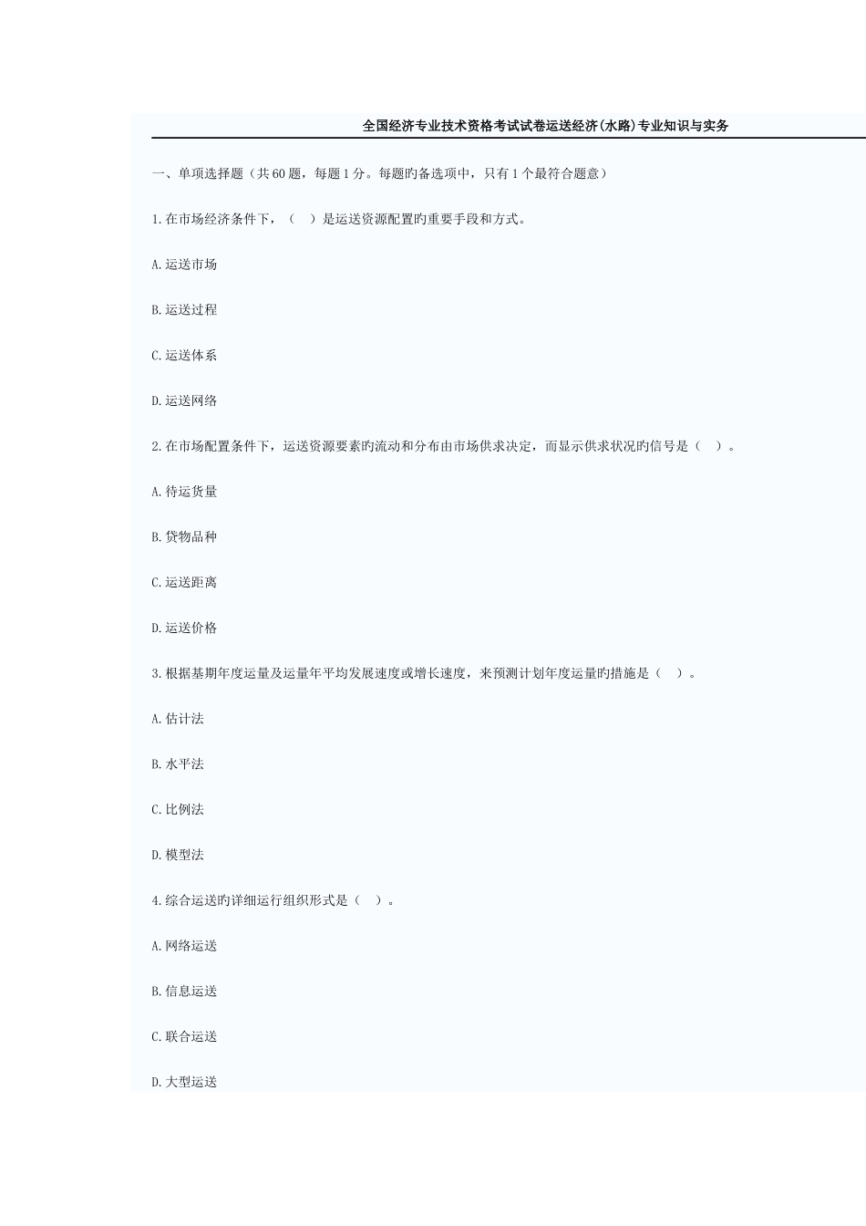2025年初级经济师运输经济铁路与实务真题_第1页