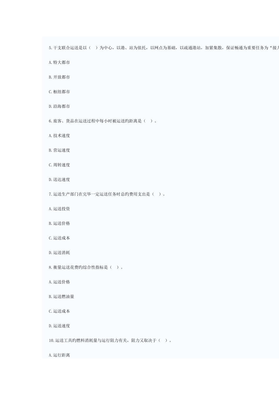 2025年初级经济师运输经济铁路与实务真题_第2页