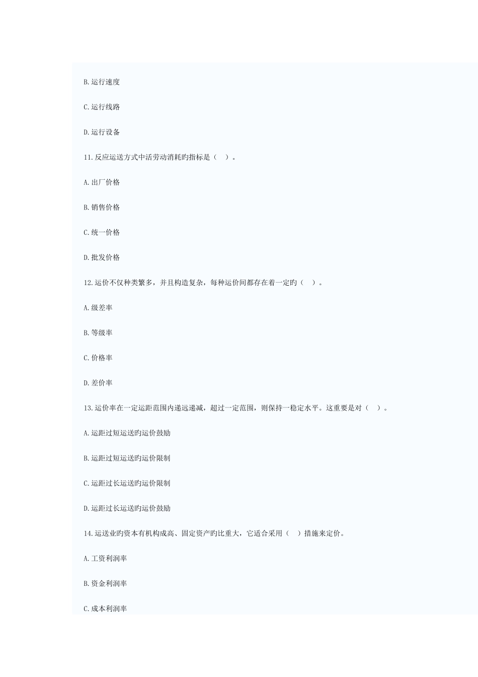 2025年初级经济师运输经济铁路与实务真题_第3页