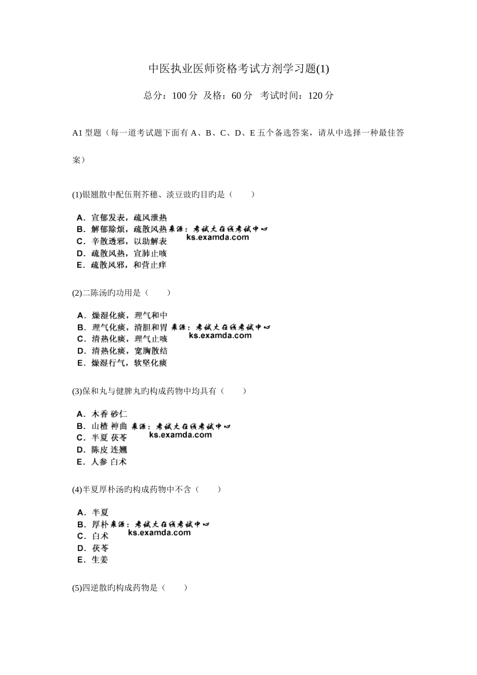 2025年中医执业医师资格考试方剂学习题_第1页