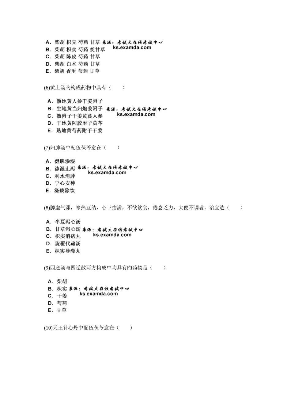 2025年中医执业医师资格考试方剂学习题_第2页
