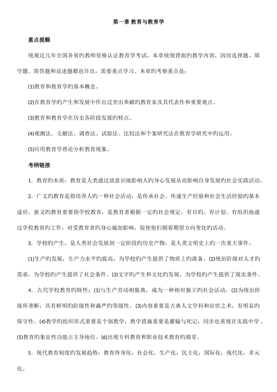 2025年全国教师资格证教育学重点_第1页