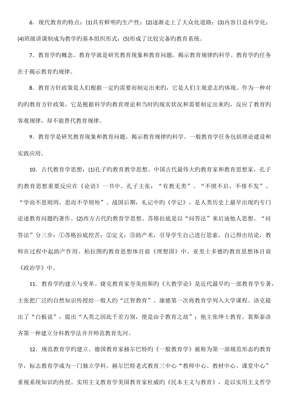2025年全国教师资格证教育学重点_第2页