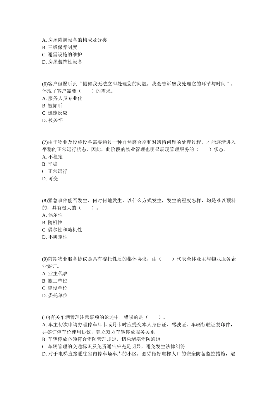 2025年物业管理师资格考试物业管理实务模拟试卷_第2页