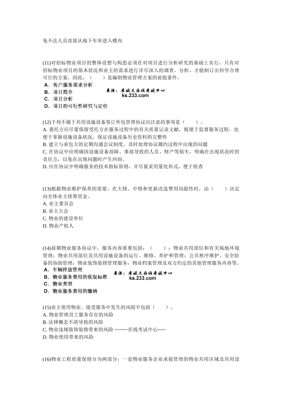 2025年物业管理师资格考试物业管理实务模拟试卷_第3页