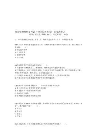 2025年物业管理师资格考试物业管理实务模拟试卷