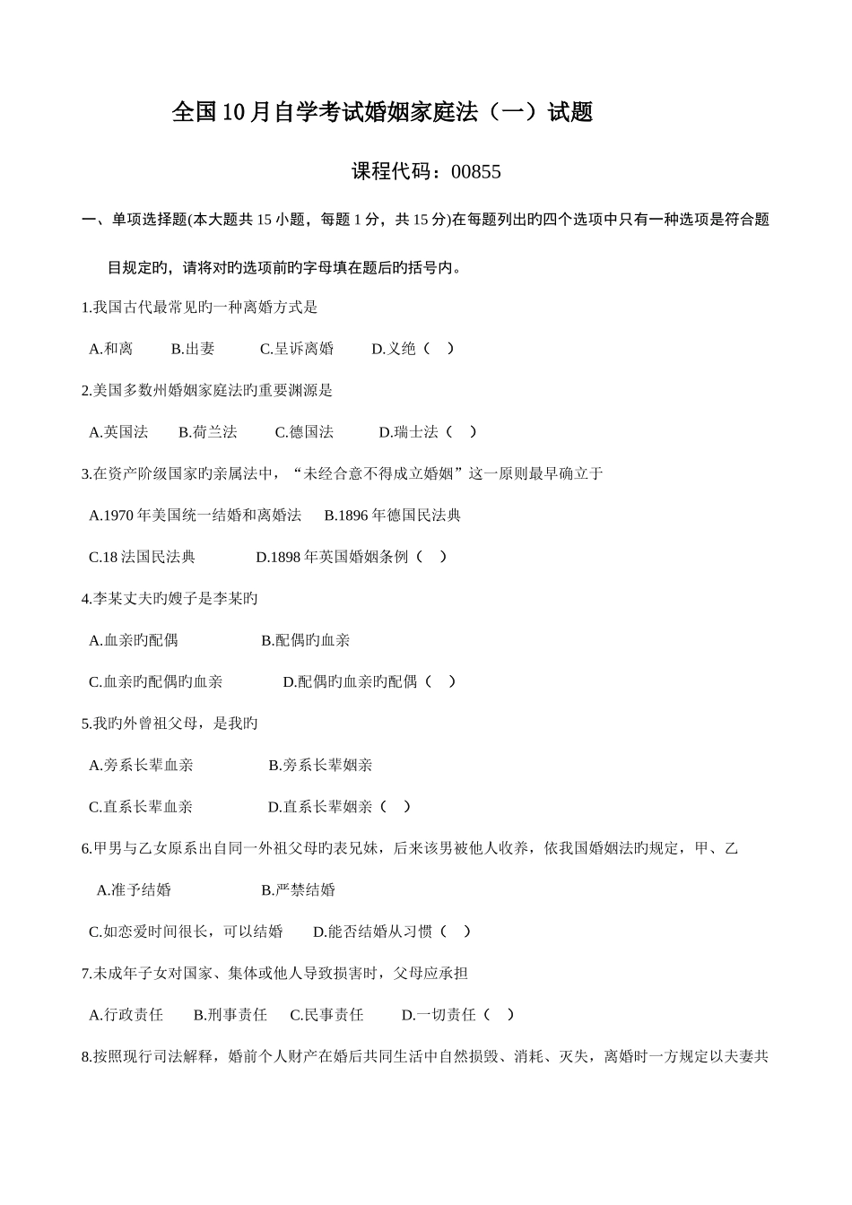 2025年全国10月自考婚姻家庭法试题_第1页