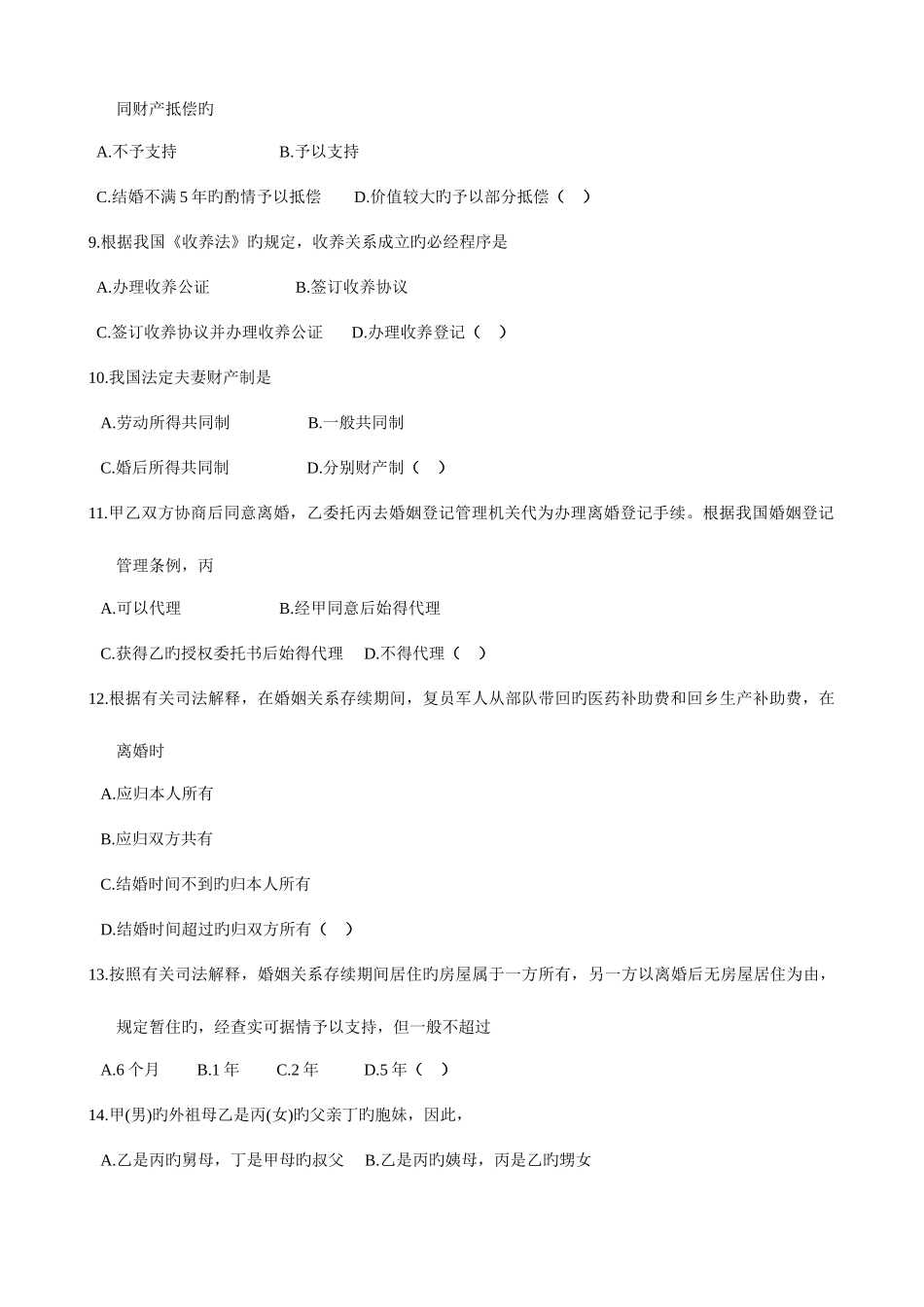 2025年全国10月自考婚姻家庭法试题_第2页