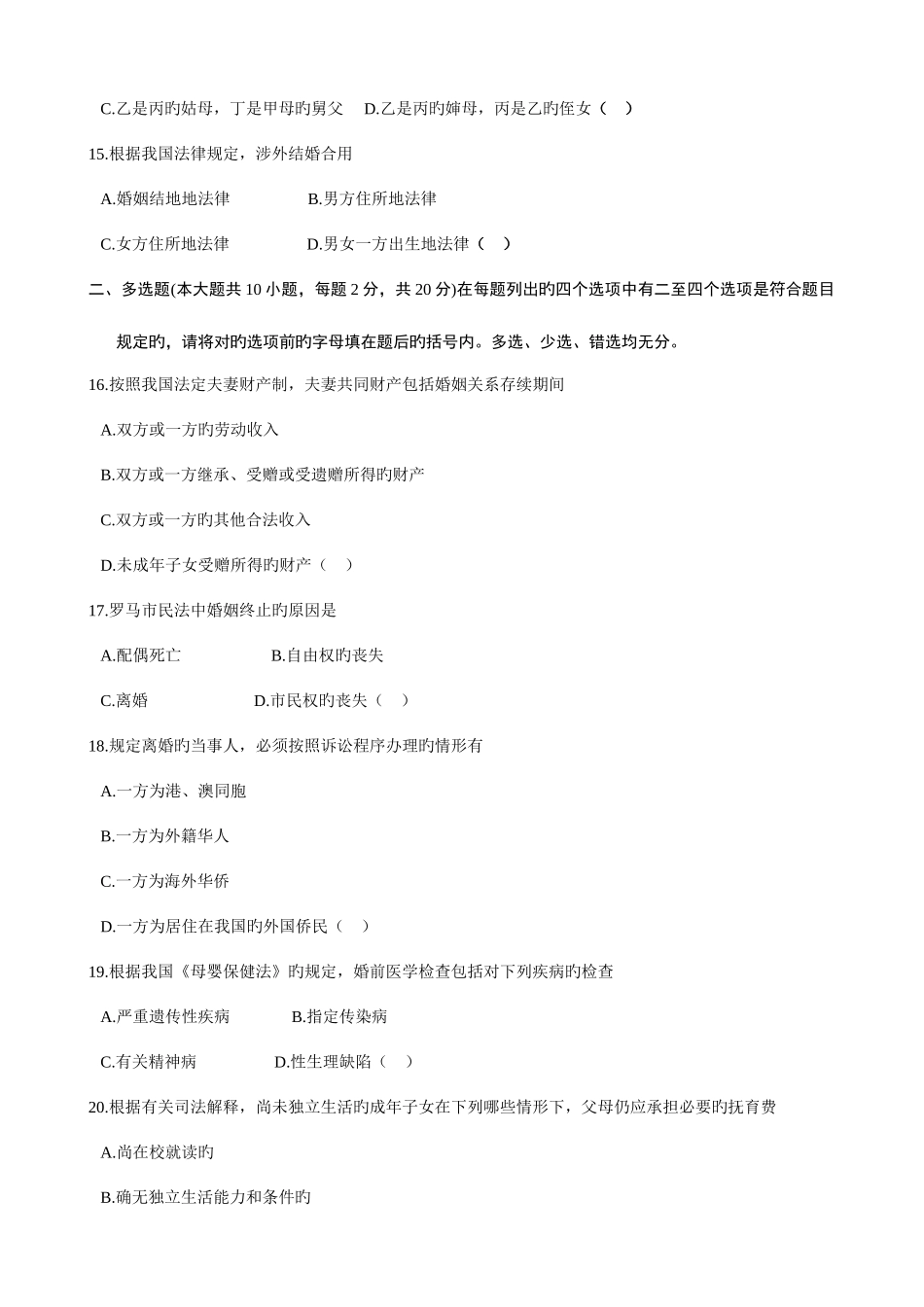 2025年全国10月自考婚姻家庭法试题_第3页