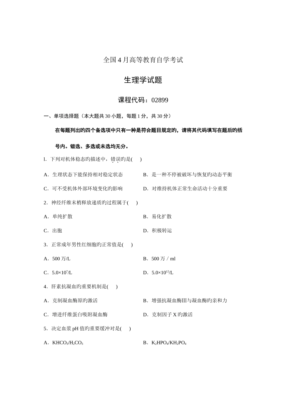 2025年全国4月高等教育自学考试生理学试题课程代码02899新版_第1页