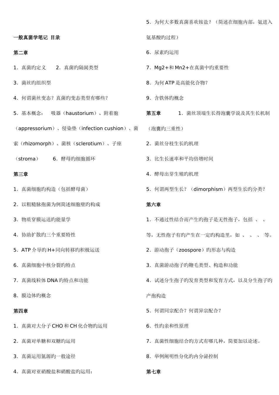 2025年南开大学微生物学考研真题真菌题库_第1页