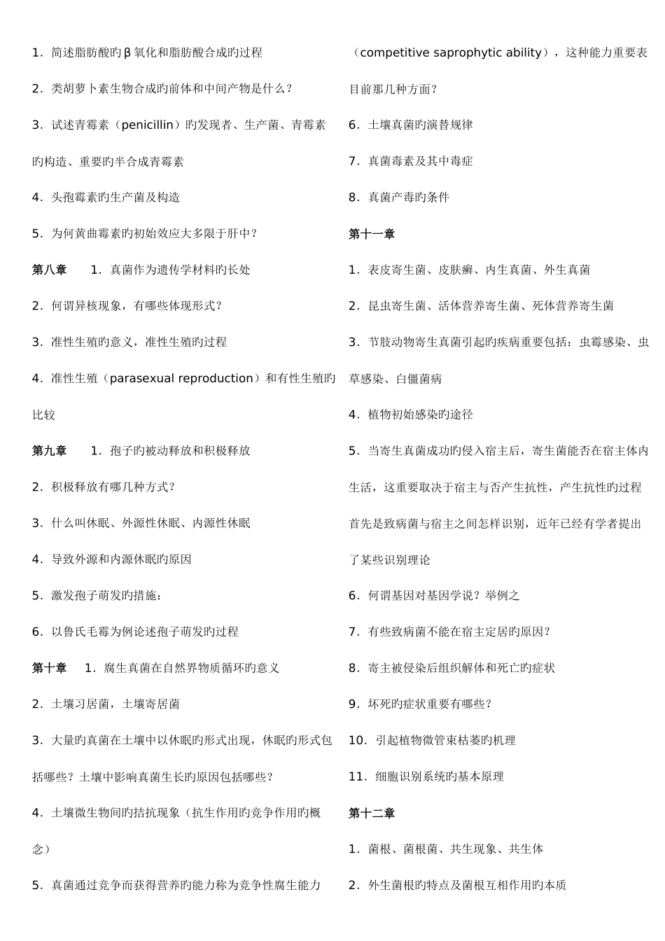 2025年南开大学微生物学考研真题真菌题库_第2页