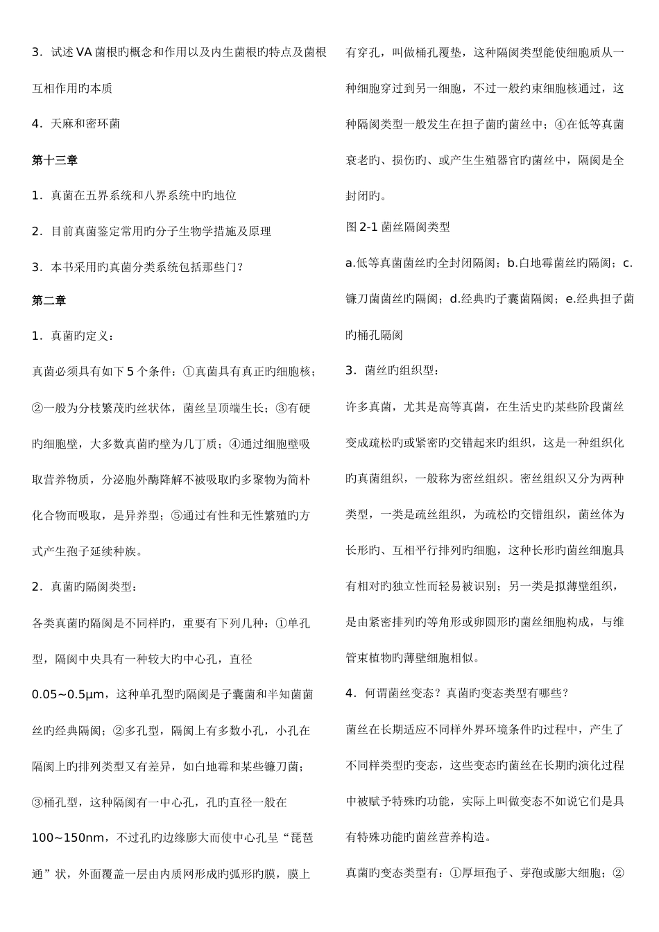 2025年南开大学微生物学考研真题真菌题库_第3页