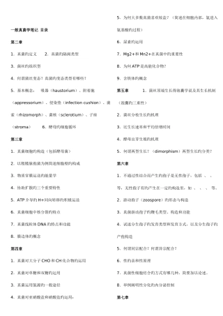 2025年南开大学微生物学考研真题真菌题库