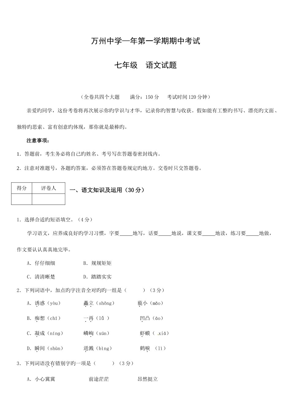 2025年初中七年级语文题库万州第一学期期中七年级语文试题及答案_第1页