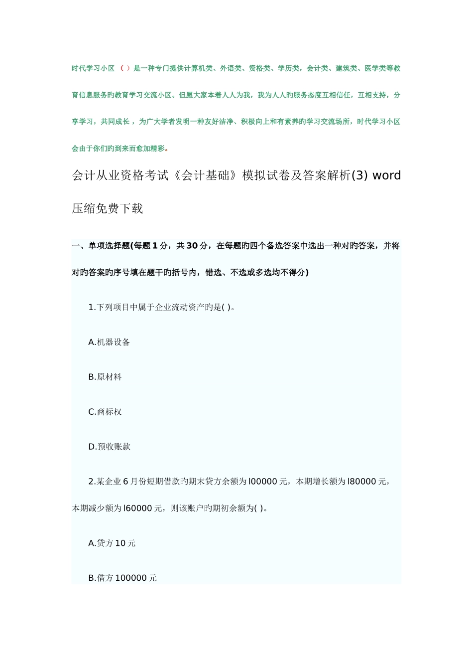 2025年会计从业资格考试会计基础模拟试卷及答案解析压缩_第1页