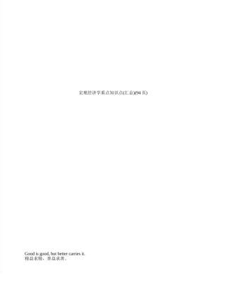 2025年宏观经济学重点知识点