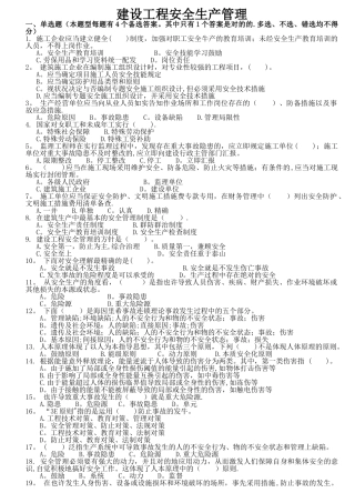 2025年安管人员试题库A类B类C类人员考试题库建设工程安全生产管理试题