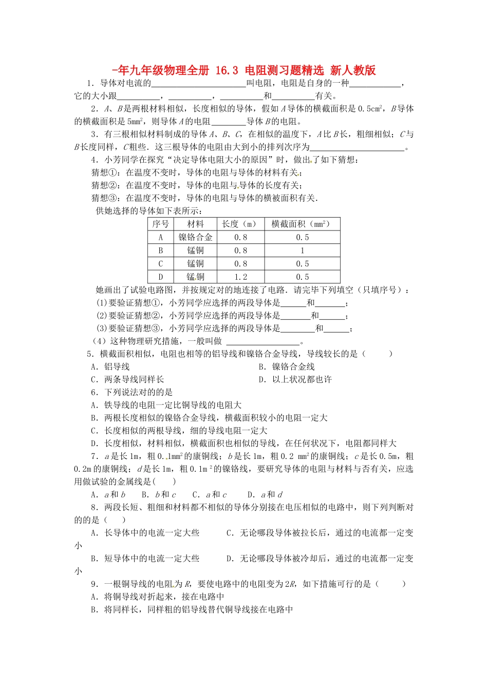2025年九年级物理全册16.3电阻测习题新人教版_第1页