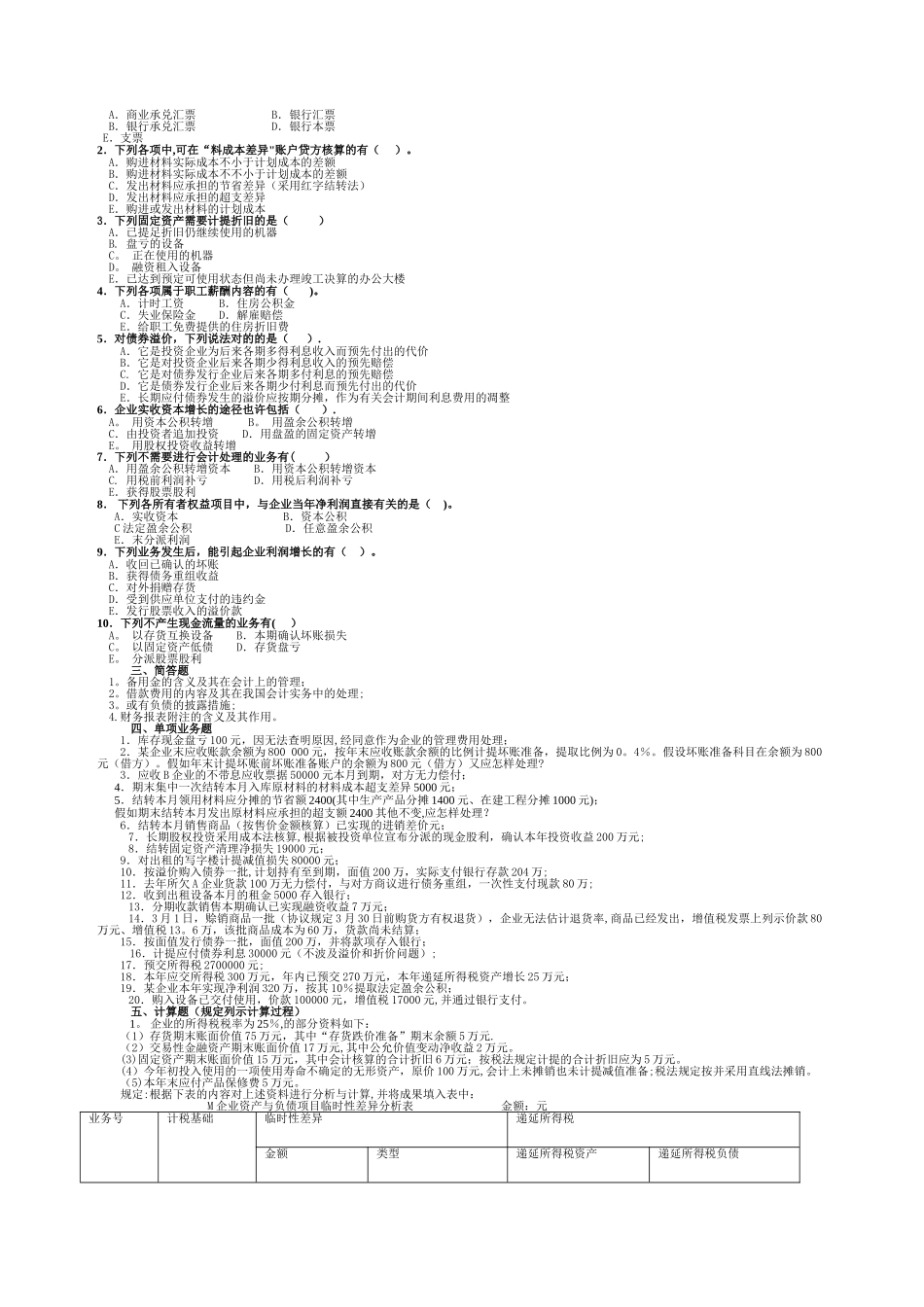 2025年中央电大中级财务会计模拟题及答案_第2页