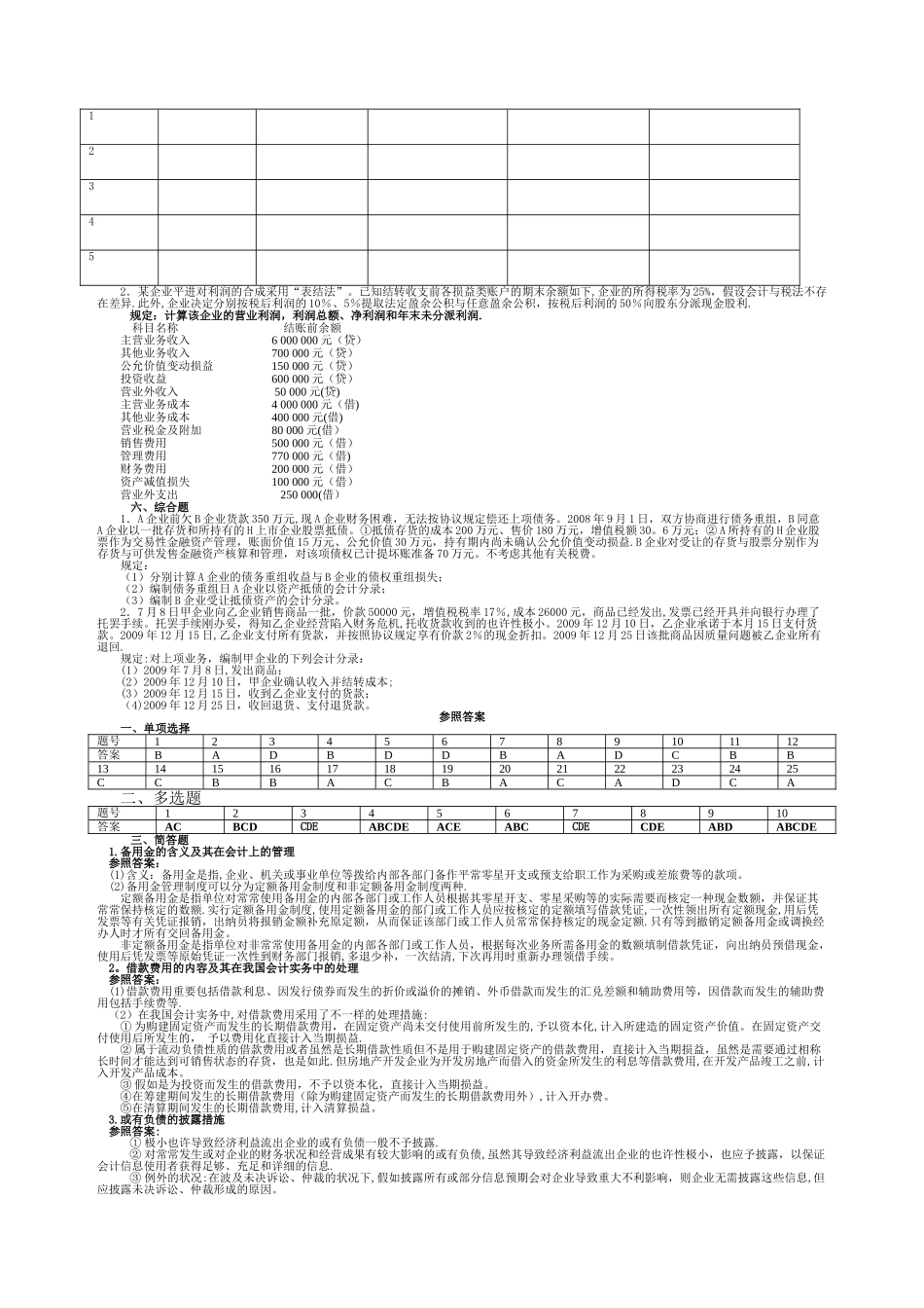 2025年中央电大中级财务会计模拟题及答案_第3页