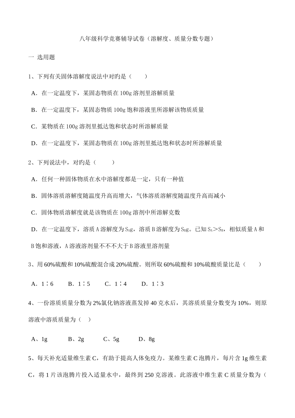 2025年八年级科学竞赛辅导试卷溶解度质量分数专题_第1页