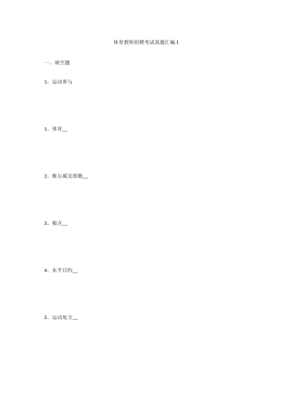 2025年体育教师招聘考试真题汇编