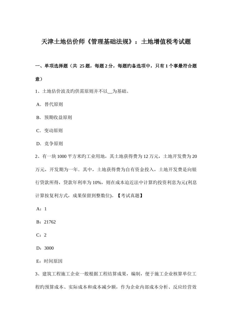 2025年天津土地估价师管理基础法规土地增值税考试题_第1页