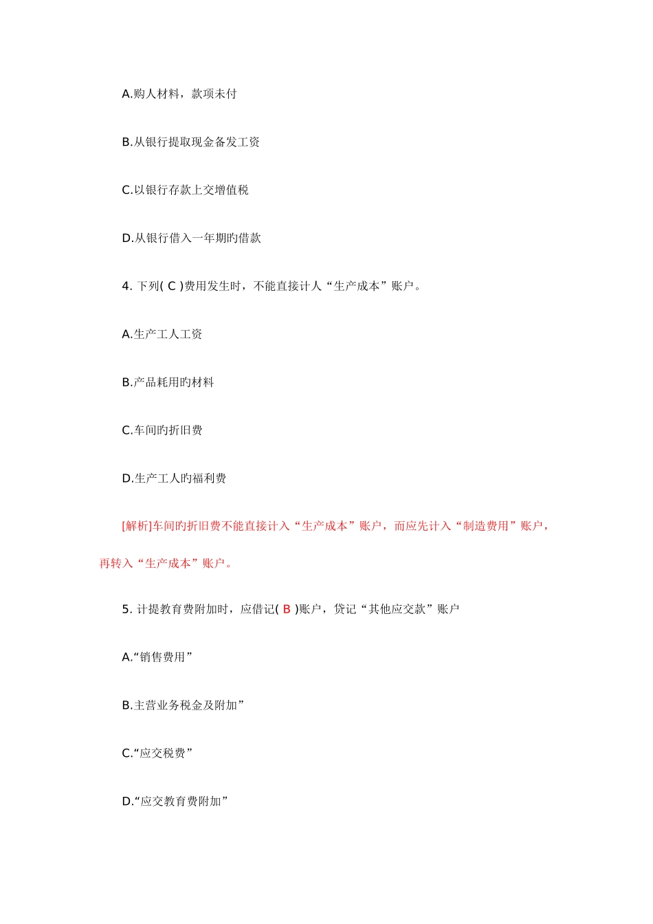 2025年会计从业资格考试会计基础模拟题_第2页