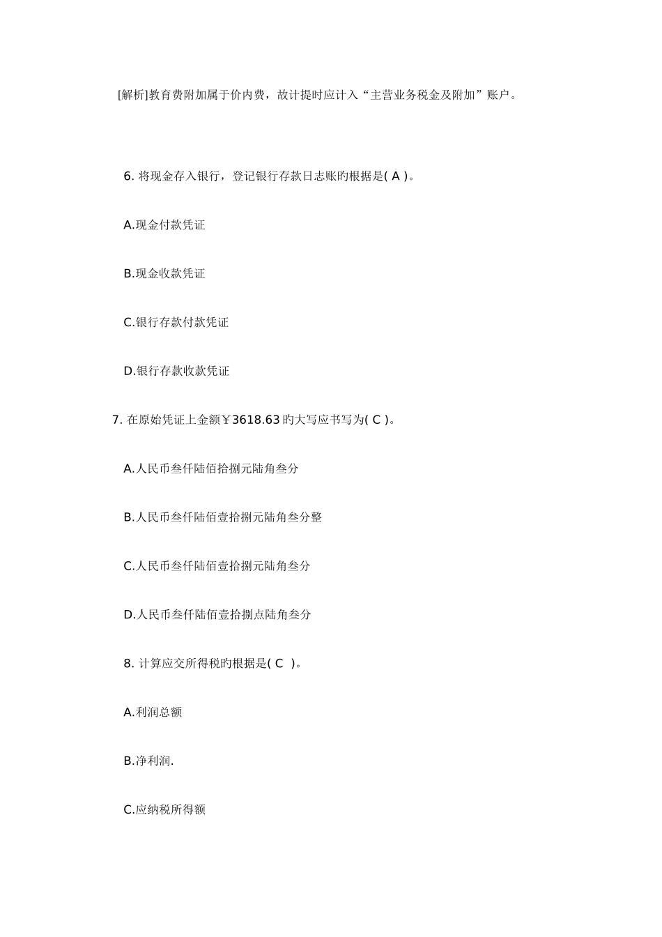 2025年会计从业资格考试会计基础模拟题_第3页