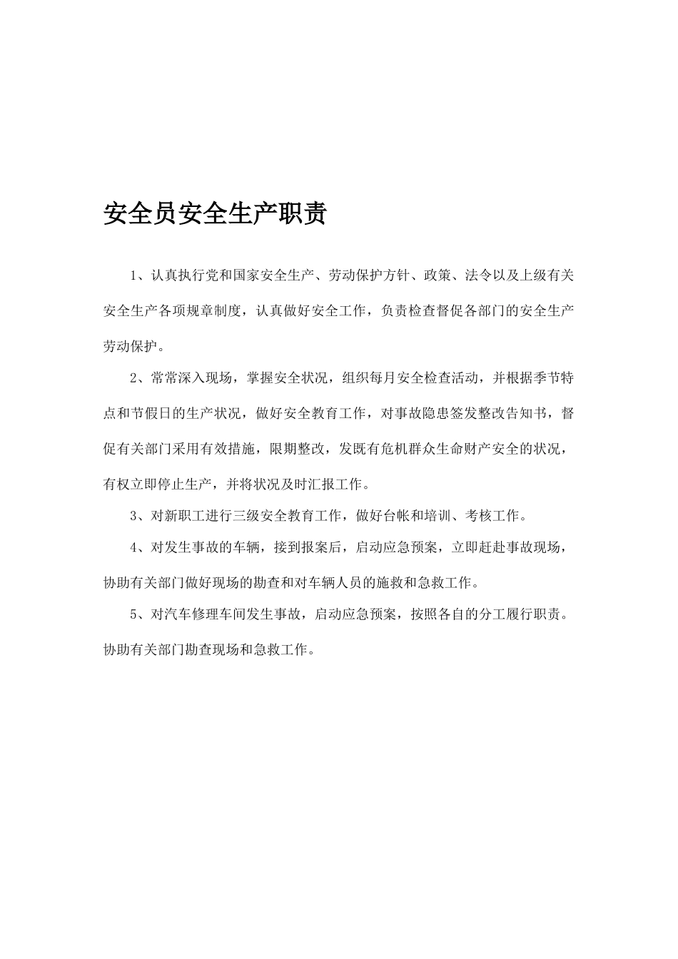 2025年安全员安全生产职责_第1页