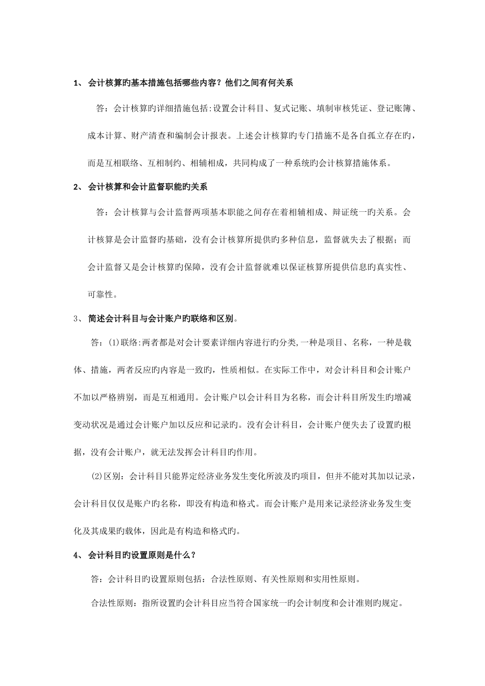 2025年会计从业资格考试会计基础简答题习题_第1页