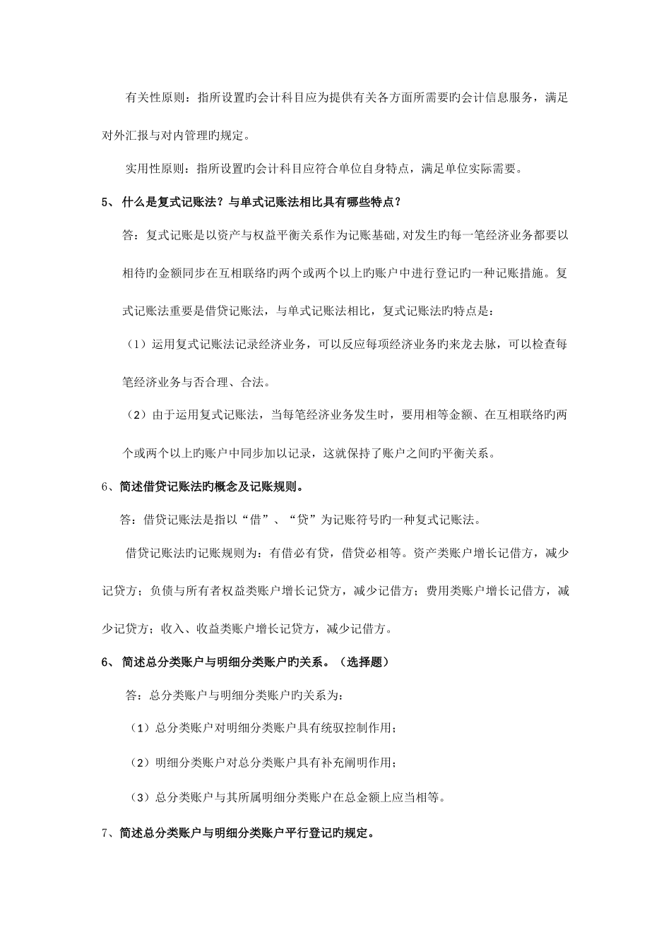 2025年会计从业资格考试会计基础简答题习题_第2页