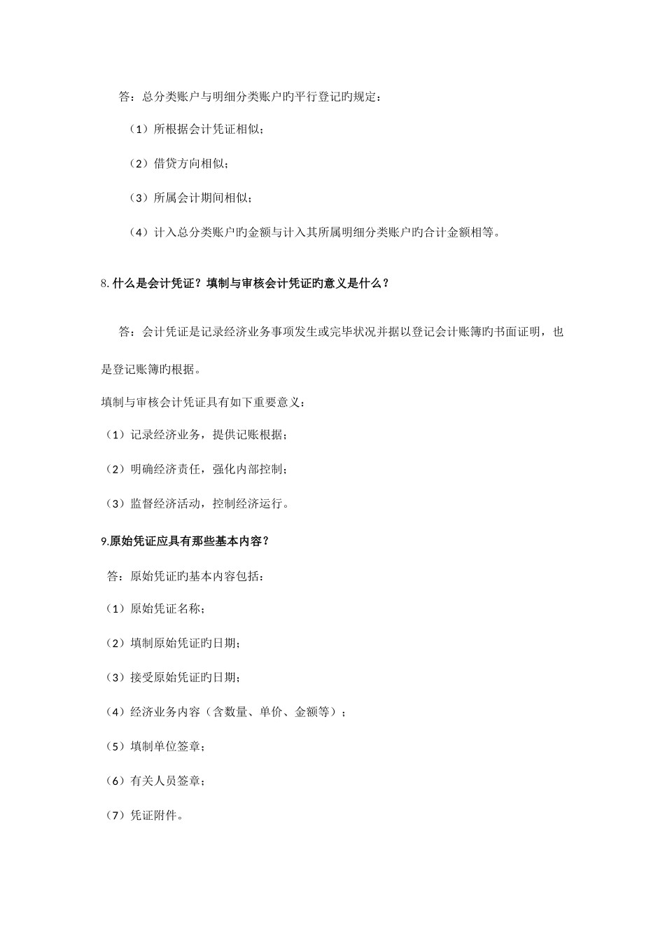 2025年会计从业资格考试会计基础简答题习题_第3页